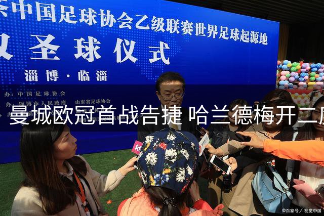 曼城欧冠首战告捷 哈兰德梅开二度助队取胜